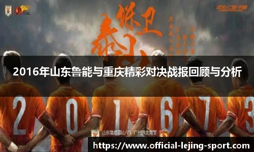 2016年山东鲁能与重庆精彩对决战报回顾与分析