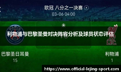 利物浦与巴黎圣曼对决阵容分析及球员状态评估