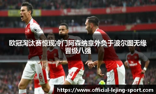 欧冠淘汰赛惊现冷门阿森纳意外负于波尔图无缘晋级八强