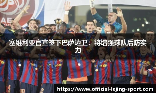 塞维利亚官宣签下巴萨边卫：将增强球队后防实力