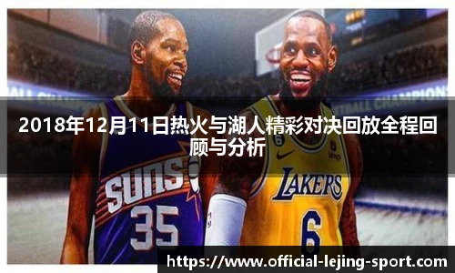 2018年12月11日热火与湖人精彩对决回放全程回顾与分析