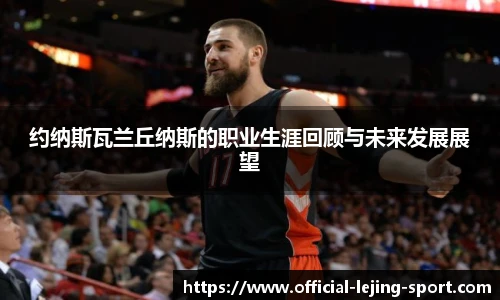 约纳斯瓦兰丘纳斯的职业生涯回顾与未来发展展望