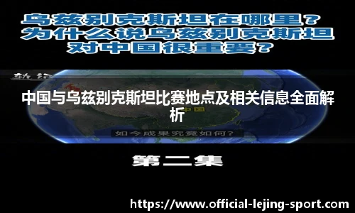 中国与乌兹别克斯坦比赛地点及相关信息全面解析