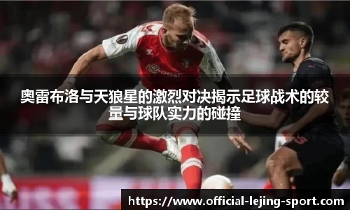 奥雷布洛与天狼星的激烈对决揭示足球战术的较量与球队实力的碰撞