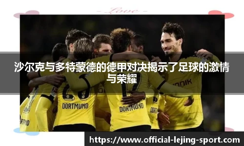 沙尔克与多特蒙德的德甲对决揭示了足球的激情与荣耀