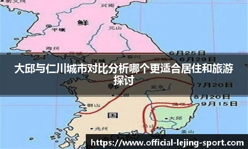 大邱与仁川城市对比分析哪个更适合居住和旅游探讨