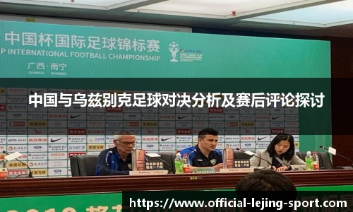 中国与乌兹别克足球对决分析及赛后评论探讨